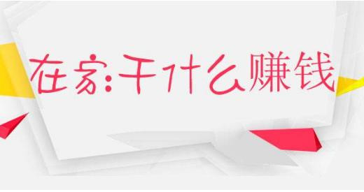 无极在家工作有哪些-在家工作可以做哪些工作-在家工作工资多少